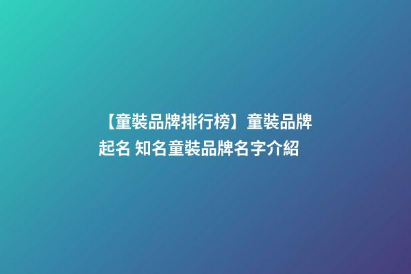【童裝品牌排行榜】童裝品牌起名 知名童裝品牌名字介紹